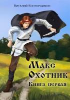 Книга Макс Охотник (СИ)