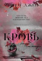 Книга Кровь, которую мы жаждем (ЛП)