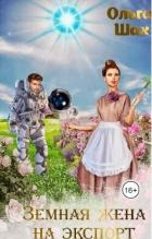 Книга Земная жена на экспорт (СИ)
