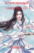 Книга Отмеченный Смертью III (СИ)