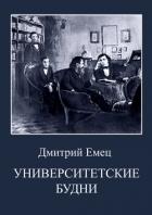 Книга Университетские будни