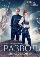 Книга Развод по-драконьи. Работа над ошибками