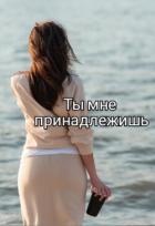 Книга Ты мне принадлежишь (СИ)