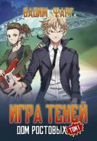 Книга Игры Теней. Том 1 (СИ)