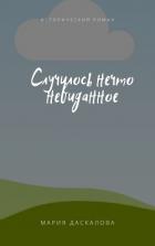 Книга Случилось нечто невиданное (ЛП)