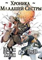 Книга Хроника Младшей Сестры. Том 1 и Том 2 (СИ)