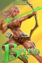 Книга Бард 5 (СИ)