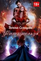 Книга Убить нельзя (СИ)