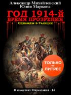 Книга Год 1914-й. Время прозрения