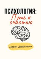 Книга Психология: Путь к счастью