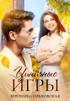 Книга Циничные игры (СИ)