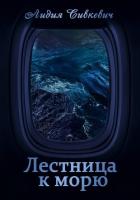 Книга Лестница к морю (СИ)