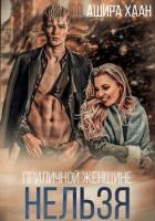 Книга Приличной женщине нельзя…