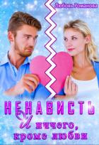 Книга Ненависть и ничего, кроме любви (СИ)