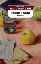 Книга Повесть о жизни. Книги I–III