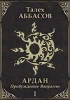 Книга Пробуждение Ваирагии (СИ)