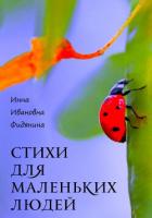 Книга Стихи для маленьких людей