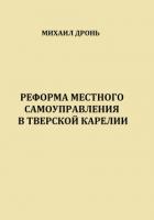 Книга Реформа местного самоуправления в Тверской Карелии