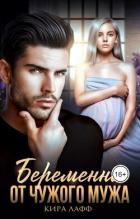 Книга Беременна от чужого мужа (СИ)