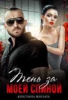 Книга Тень за моей спиной (СИ)