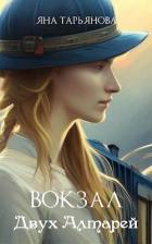 Книга Вокзал Двух Алтарей (СИ)
