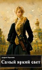 Книга Самый яркий свет (СИ)