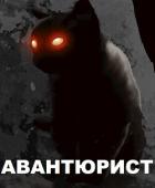 Книга Авантюрист (СИ)