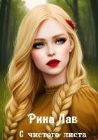 Книга С чистого листа (СИ)