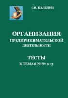 Книга Организация предпринимательской деятельности. Тесты к темам 9-13