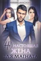 Книга ( Не ) настоящая жена для магната (СИ)