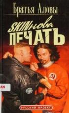 Книга Skinова печать