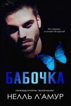 Книга Бабочка (ЛП)
