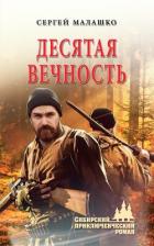 Книга Десятая вечность
