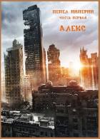 Книга ПЕПЕЛ ИМПЕРИИ 1 (СИ)