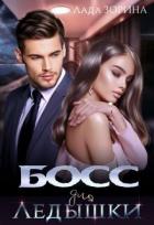 Книга Босс для Ледышки (СИ)