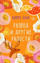 Книга Развод и другие радости