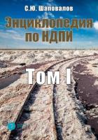 Книга Энциклопедия по НДПИ. Том I