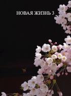 Книга Новая жизнь 3 (СИ)