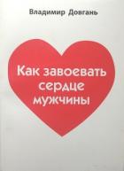 Книга Как завоевать сердце мужчины