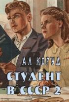 Книга Студент в СССР 2 (СИ)