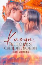 Книга Клоун. История одной любви (СИ)