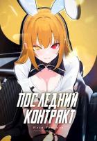 Книга Последний Контракт Том 3 (СИ)