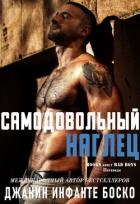 Книга Самодовольный наглец (ЛП)