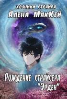 Книга Рождение страйсера "Эрден" (СИ)