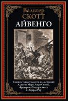 Книга Айвенго (с иллюстрациями)