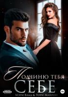 Книга Подчиню тебя себе