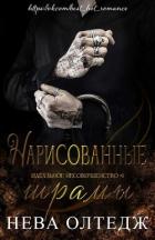 Книга Нарисованные шрамы (ЛП)
