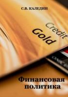Книга Финансовая политика