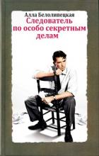 Книга Следователь по особо секретным делам