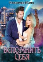 Книга Вспомнить себя